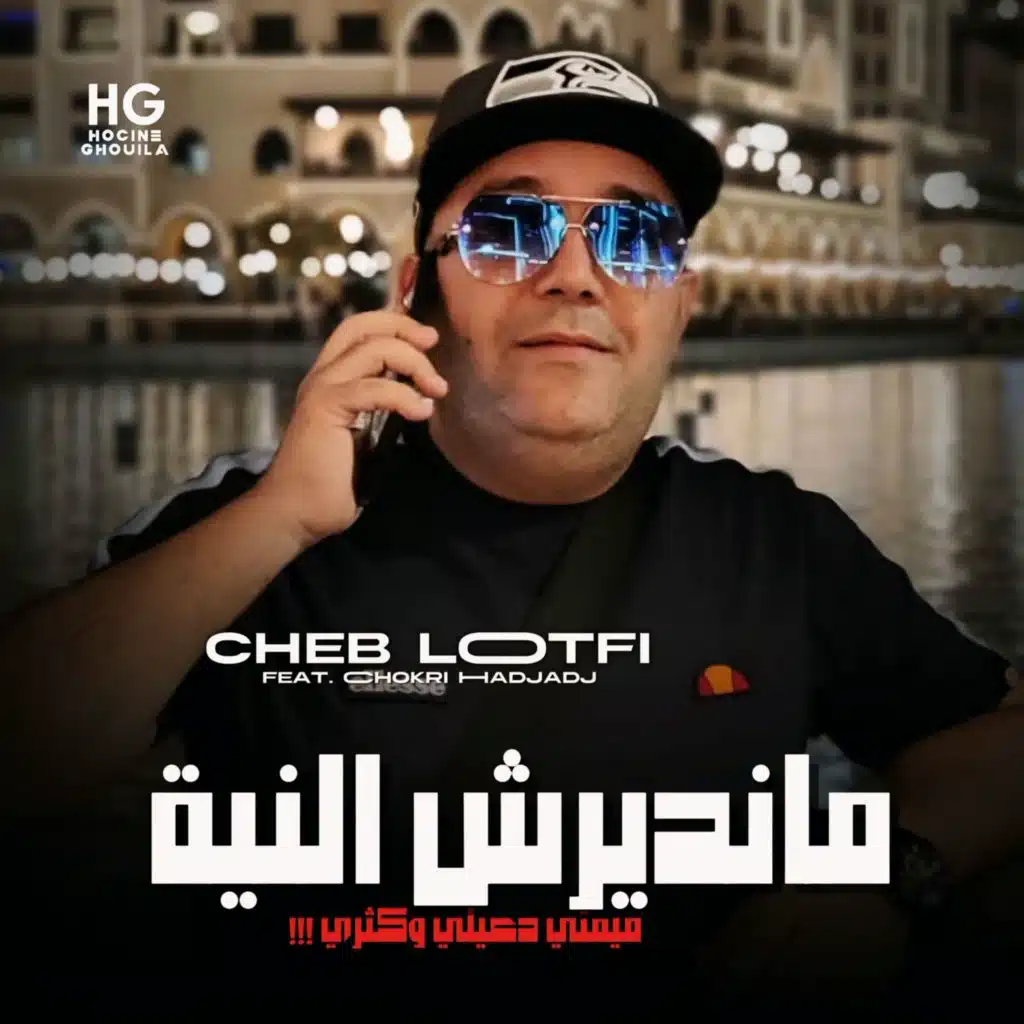مانديرش النية (feat. Chokri Hadjadj)