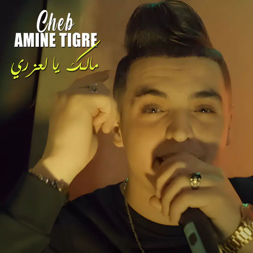 مالك يا لعزري