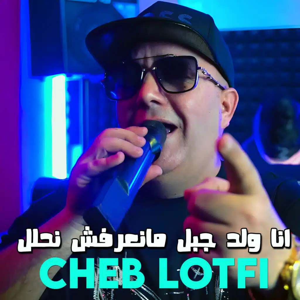 انا ولد جبل مانعرفش نحلل