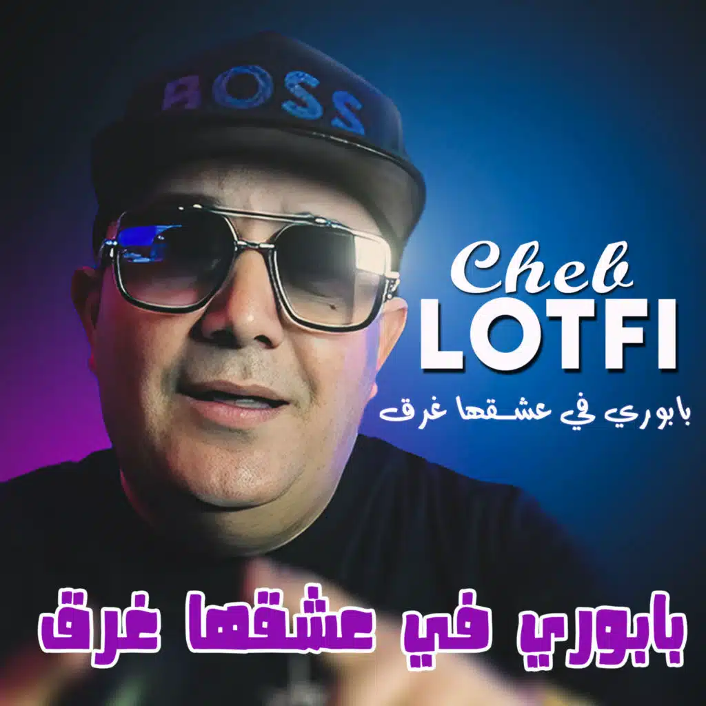 بابوري في عشقها غرق