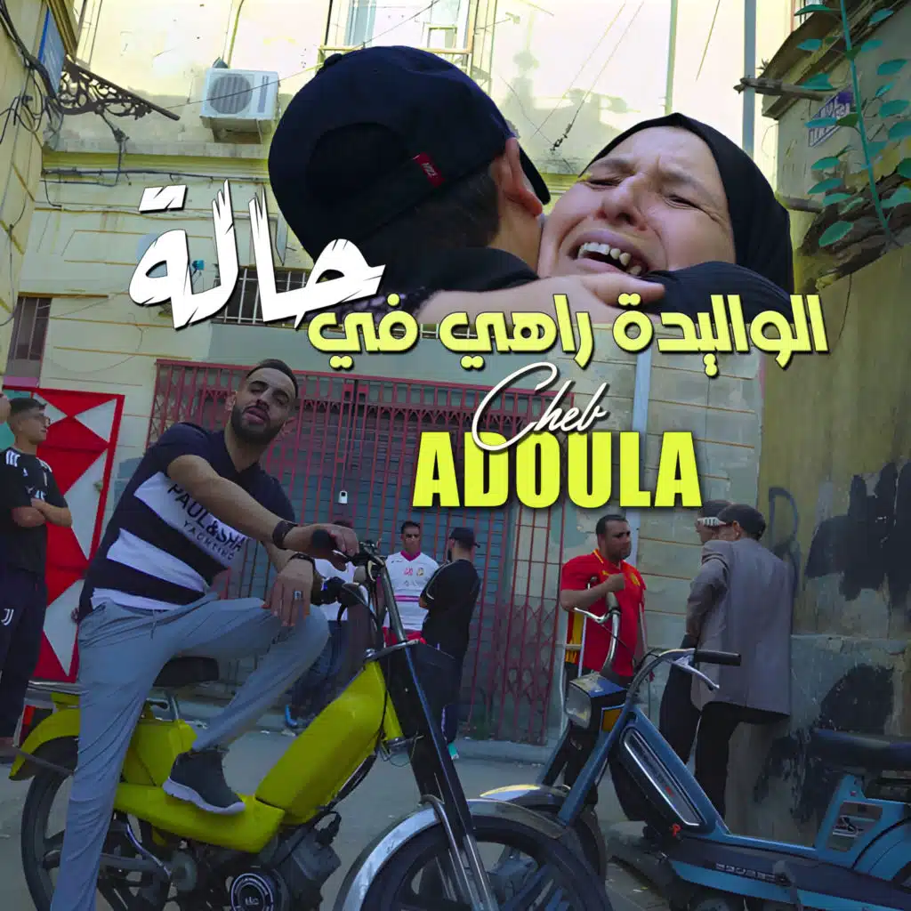 الواليدة راهي في حالة