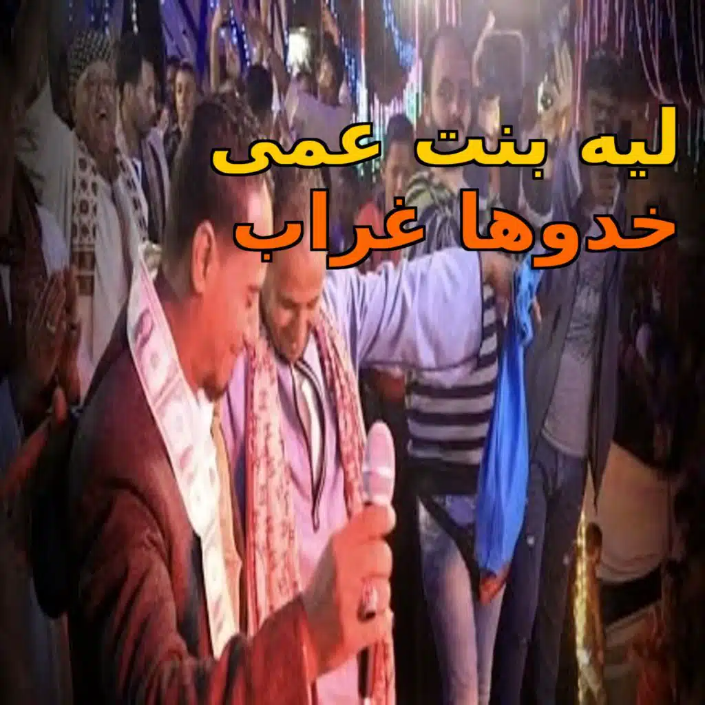 ليه بنت عمى خدوها غراب