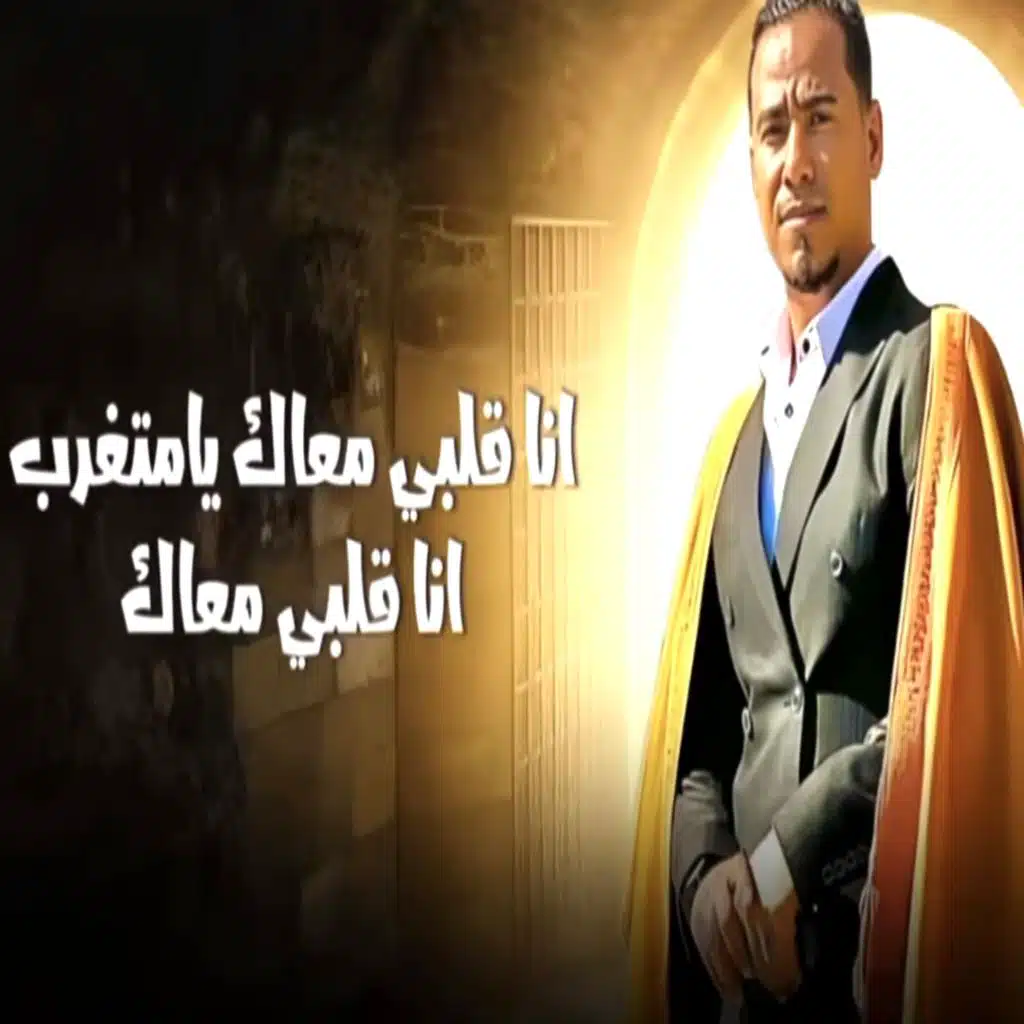 انا قلبى معاك يامتغرب