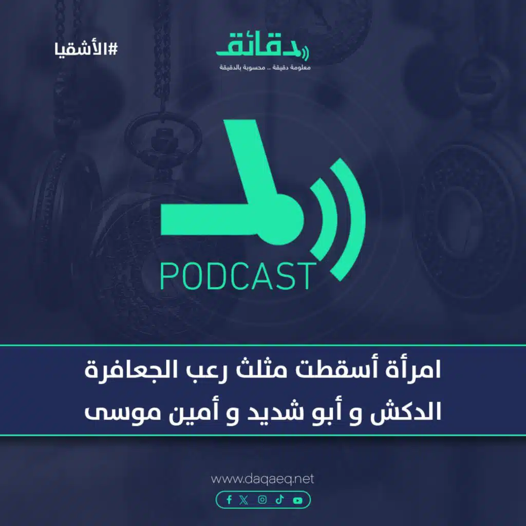 امرأة أسقطت مثلث رعب الجعافرة الدكش و أبو شديد و أمين موسى | بودكاست الأشقيا