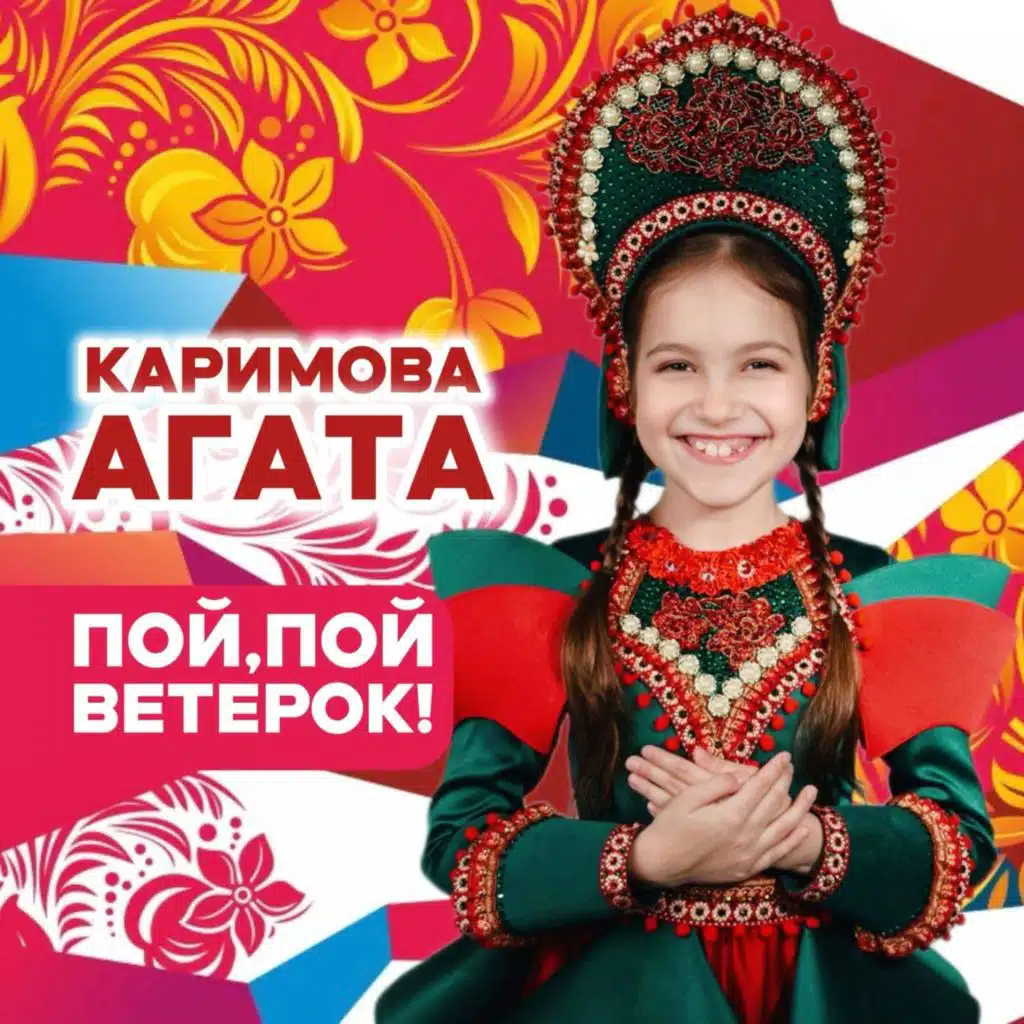Пой, пой ветерок!