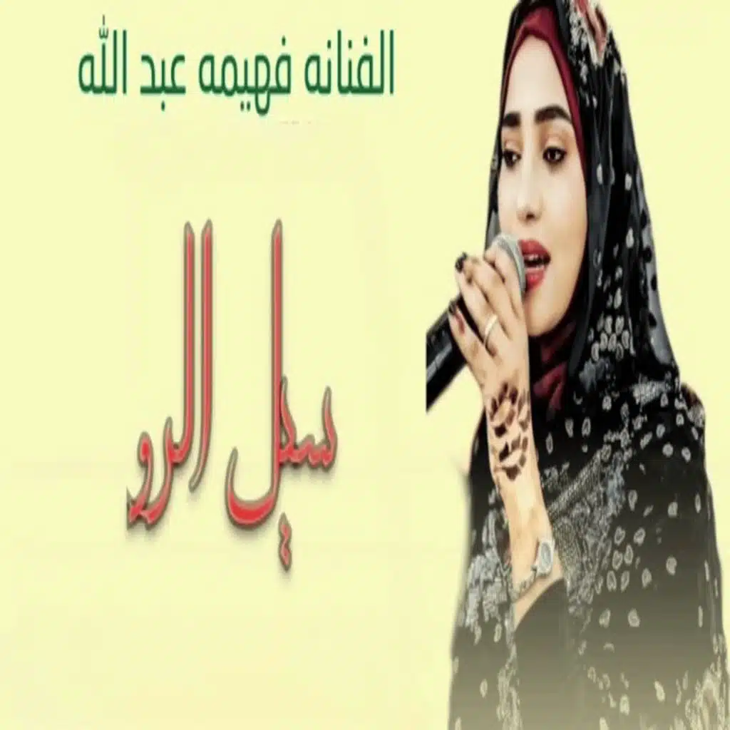 فهيمة عبد الله