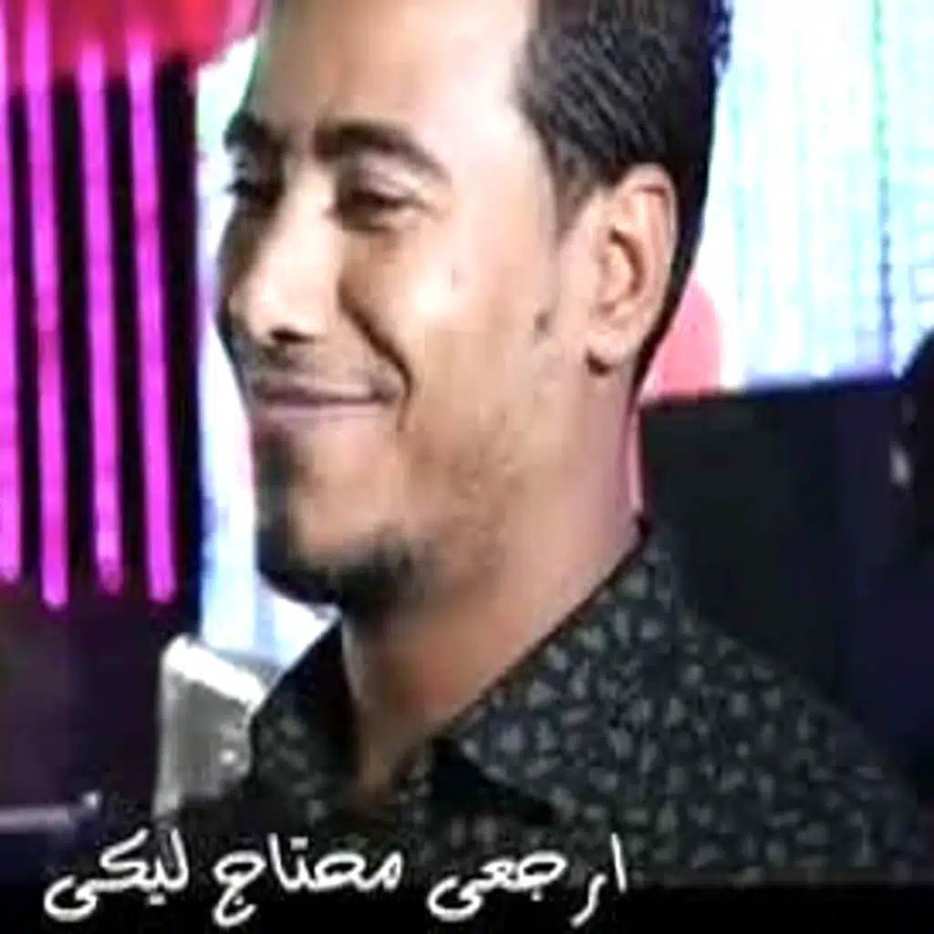 ارجعى محتاج ليكي