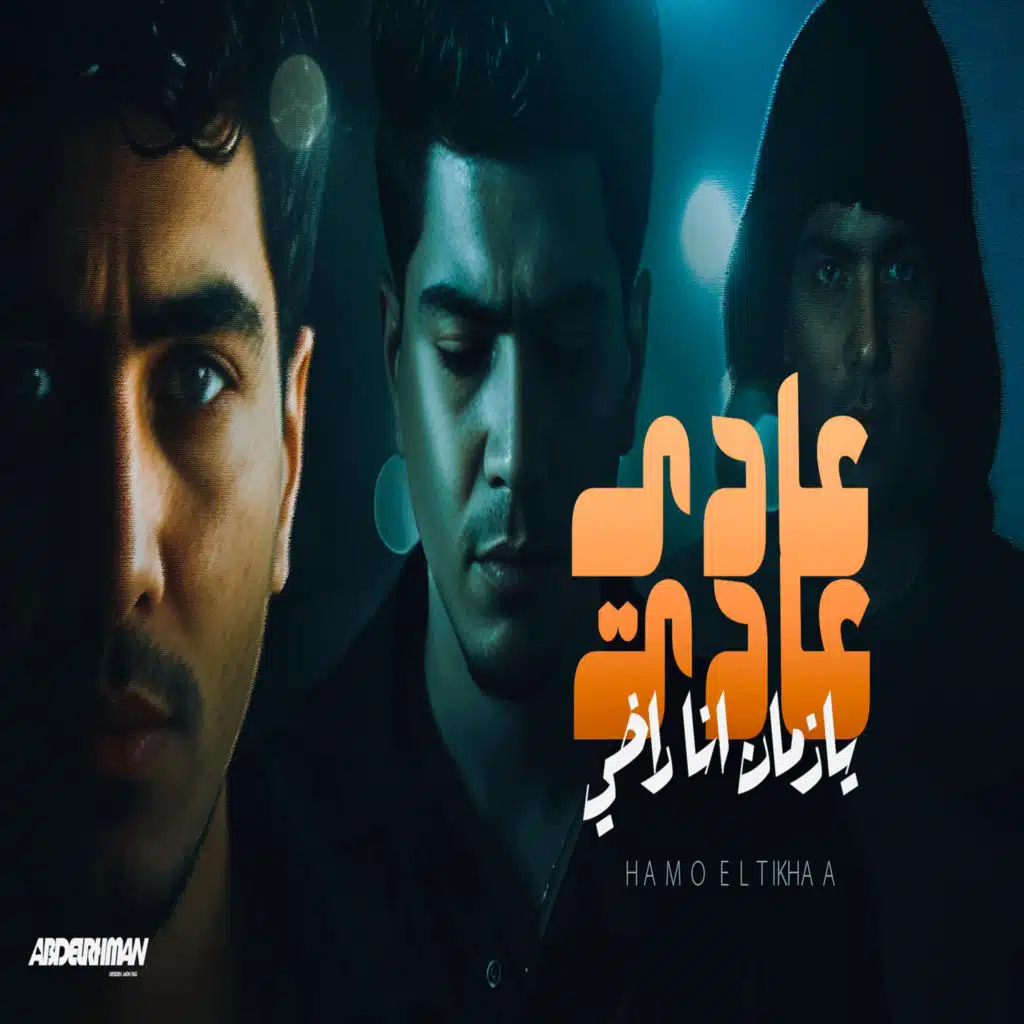 عادي عادي يا زمان انا راضي