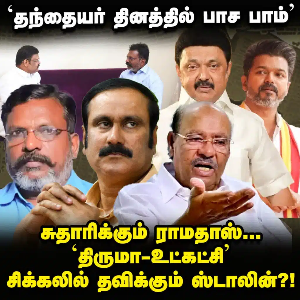 Stalin-க்கு நெருக்கடி தரும் Thiruma? Vijay-யுடன், Anbumani டையப்? | Elangovan Explains