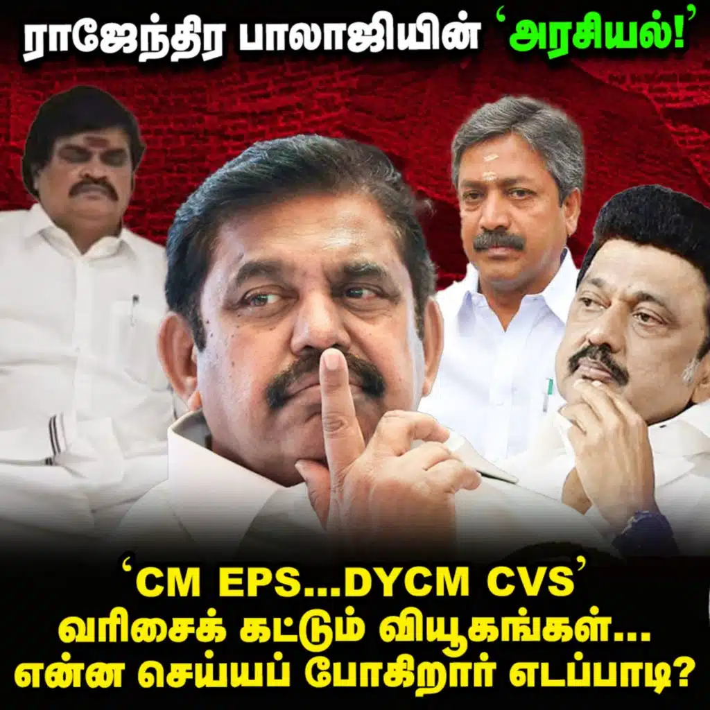 'Deputy CM' எதிர்பார்க்கும் CV சண்முகம்? எடப்பாடியை வட்டமடிக்கும் வியூகங்கள்! | Elangovan Explains