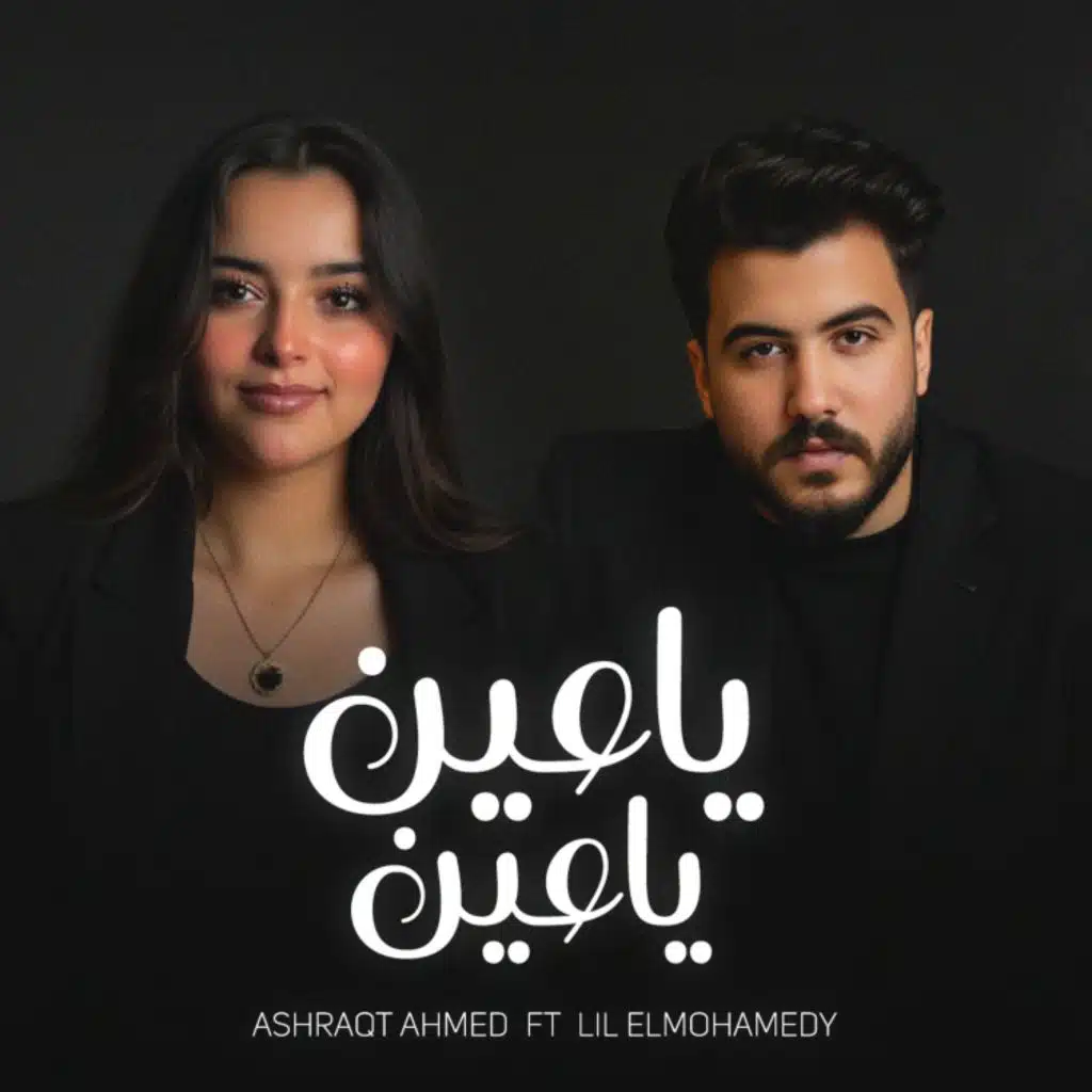 ياعين ياعين (مع ليل المحمدي)