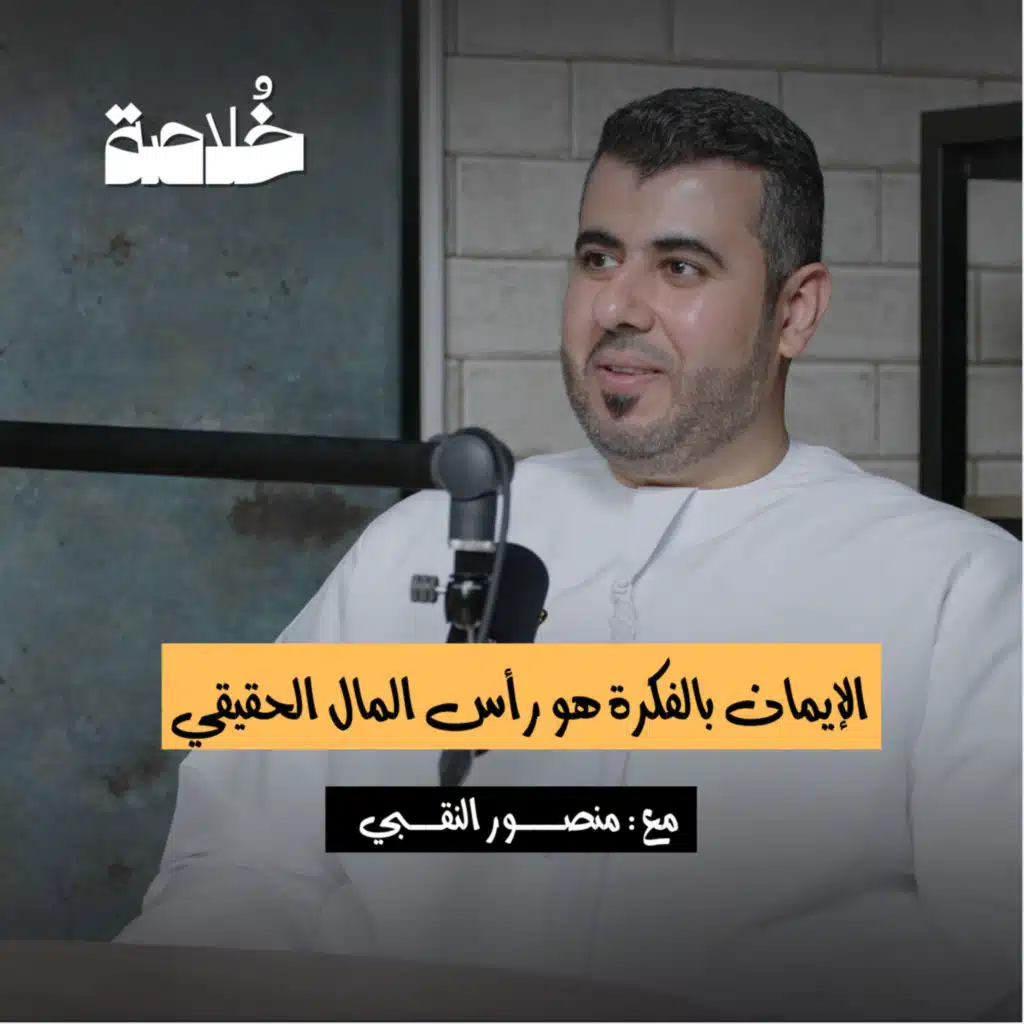 بودكاست خلاصة | الإيمان بالفكرة هو رأس المال الحقيقي | منصور النقبي