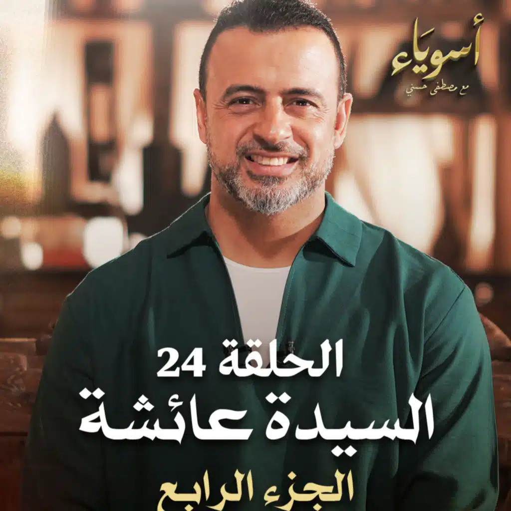 الحلقة 24 - السيدة عائشة (الجزء الرابع) - أسوياء - مصطفى حسني - EPS 24- Asweyaa - Mustafa Hosny