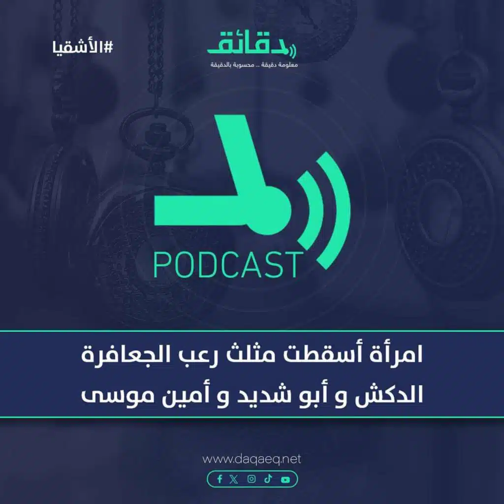 امرأة أسقطت مثلث رعب الجعافرة الدكش و أبو شديد و أمين موسى | بودكاست الأشقيا