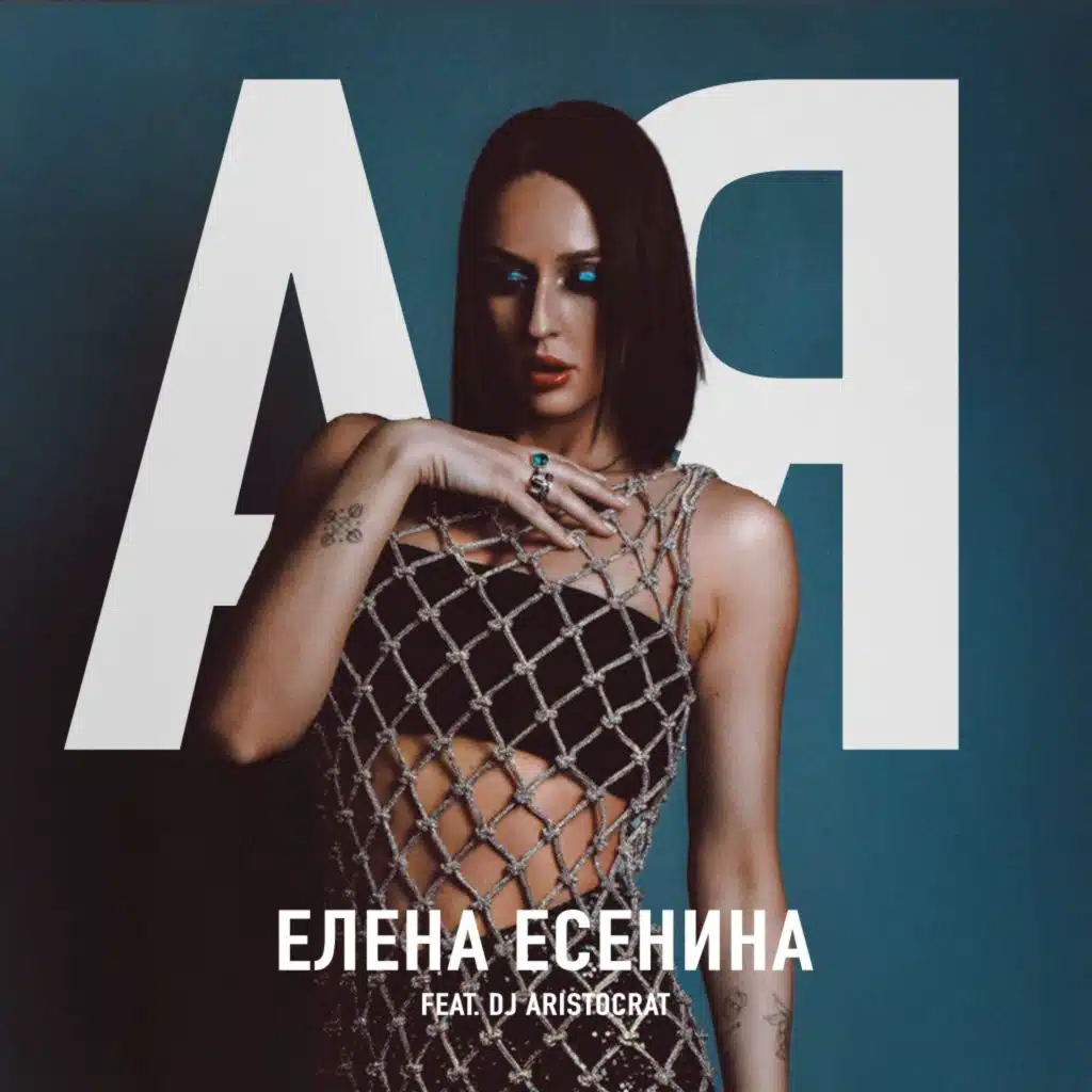 Ая (feat. DJ Aristocrat)