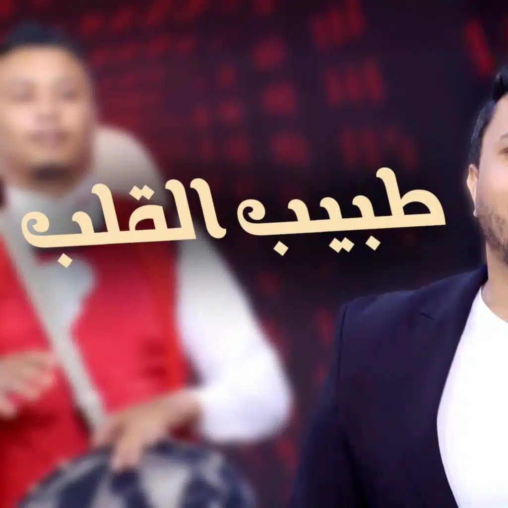 طبيب القلب Tbib el gualb