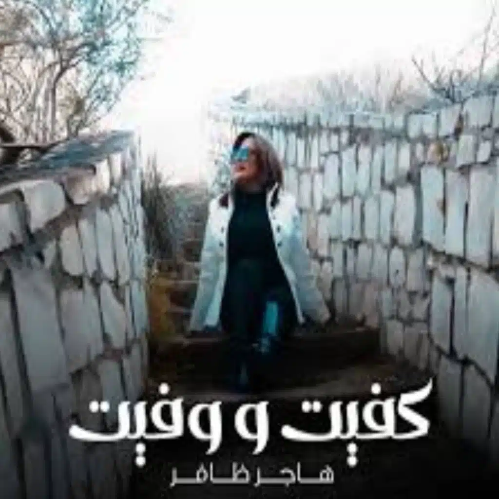 كفيت و وفيت