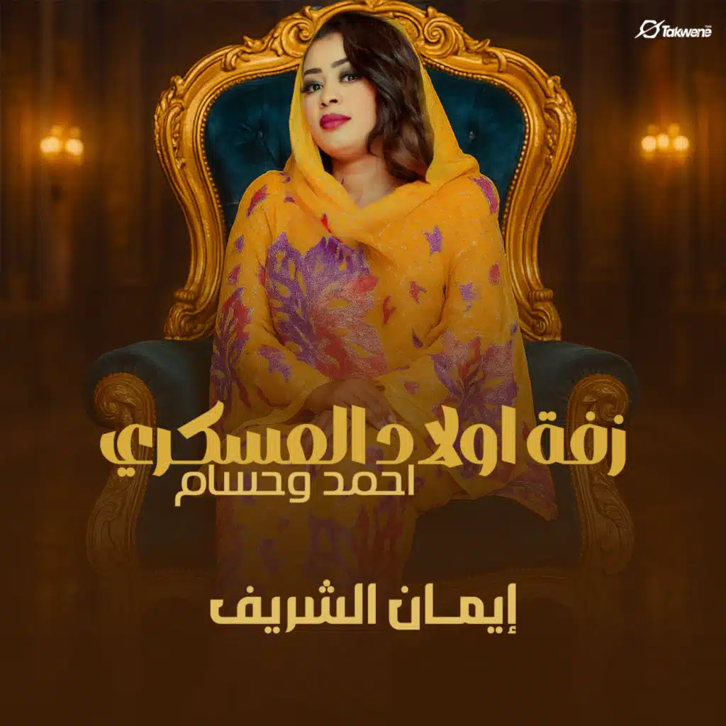 زفة اولاد العسكري