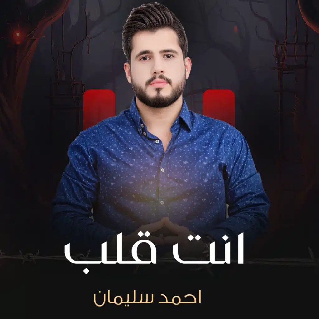 انت قلب