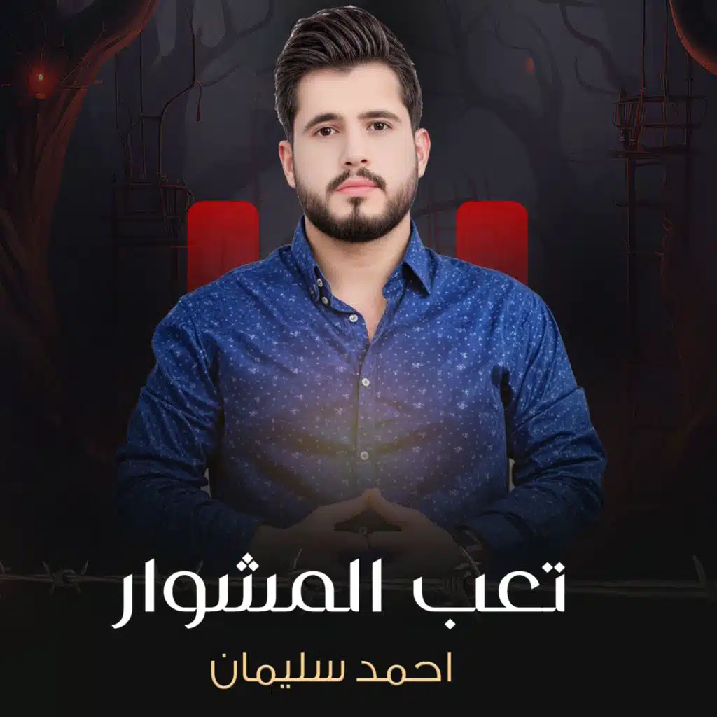 تعب المشوار