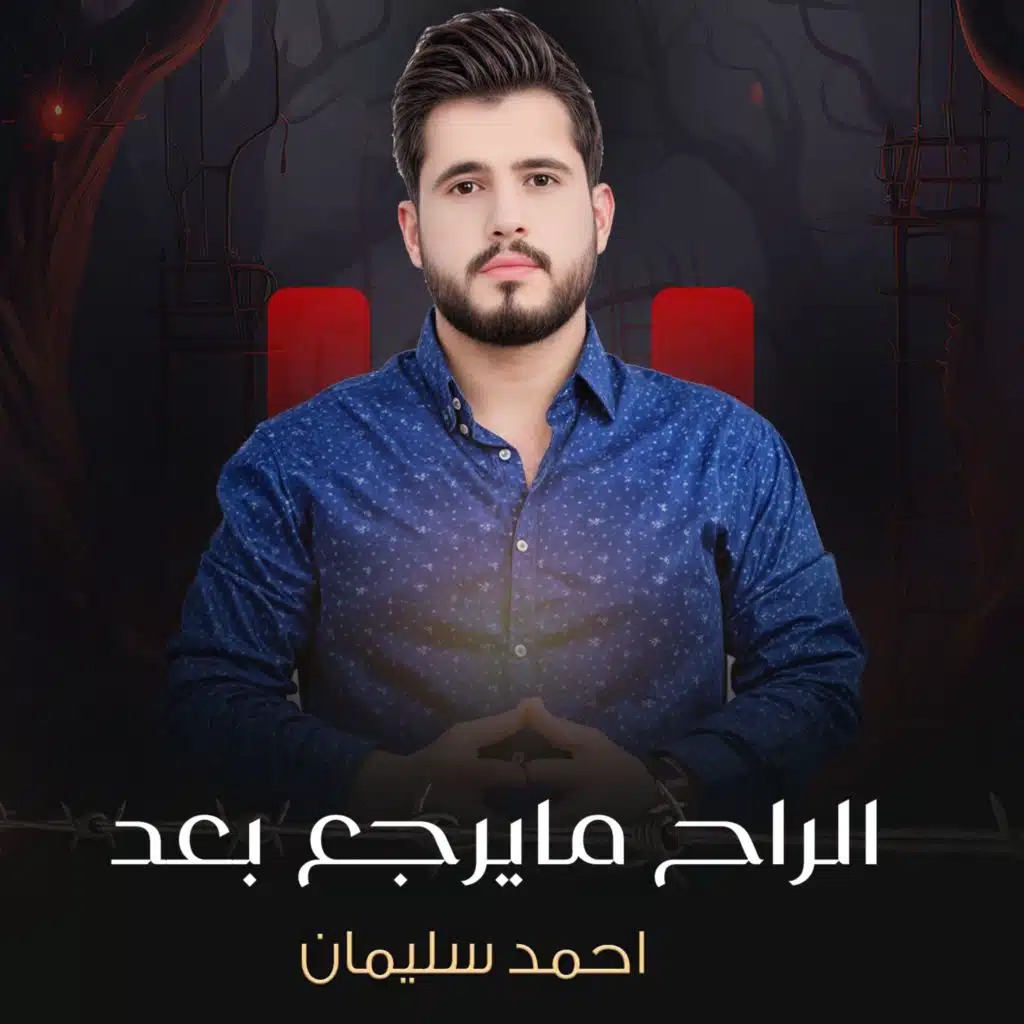 الراح مايرجع بعد