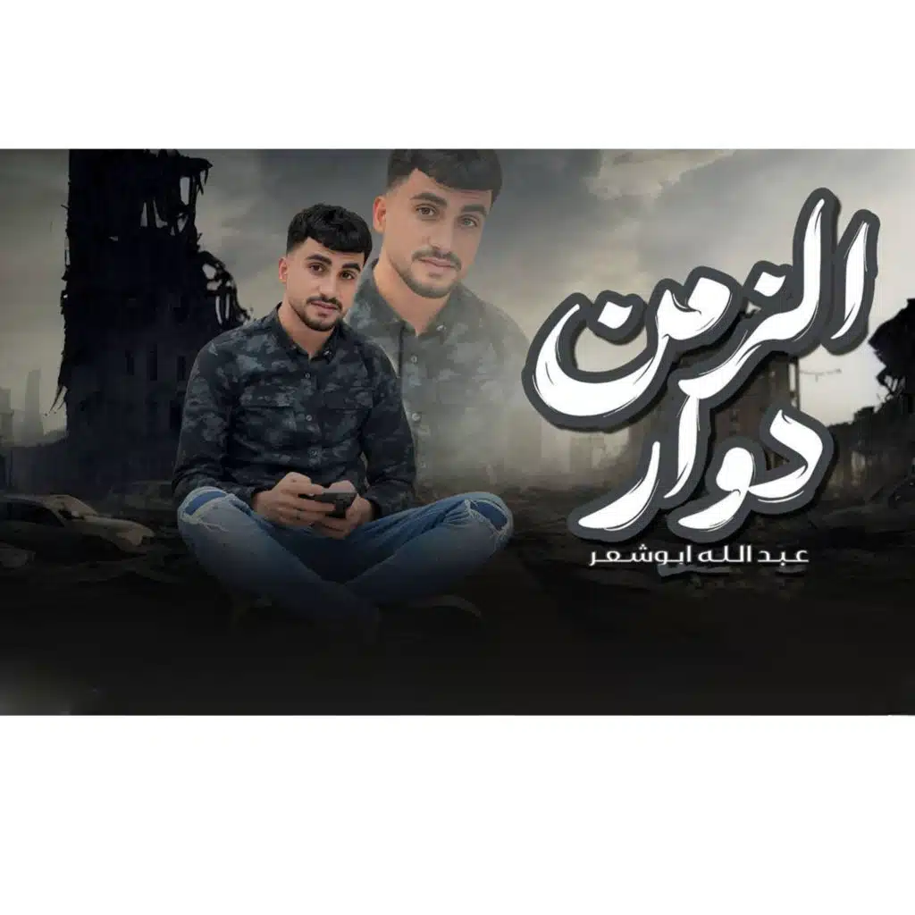 الزمن دوار