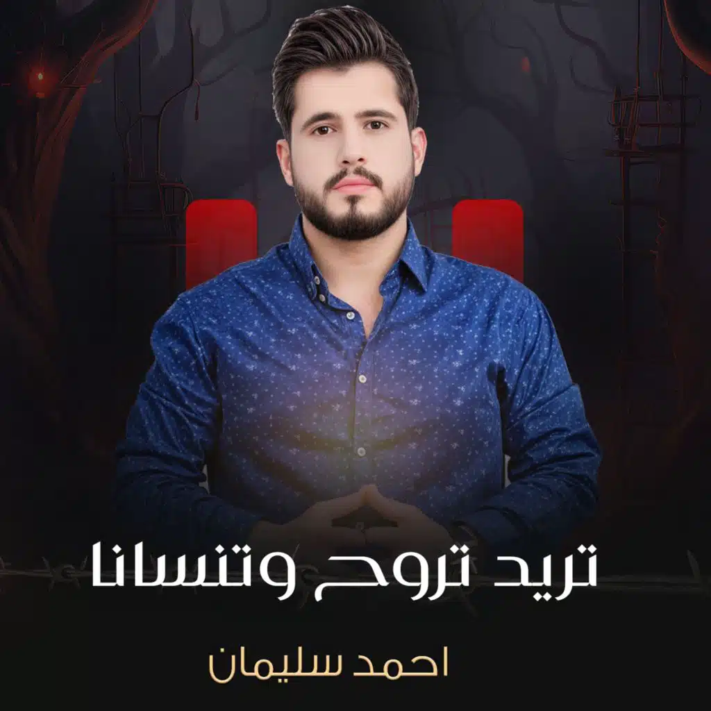 تريد تروح وتنسانا