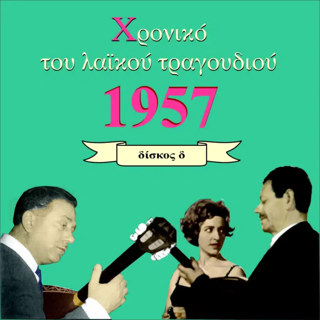 Χρονικό του Λαϊκού Τραγουδιού 1957, Volume 4