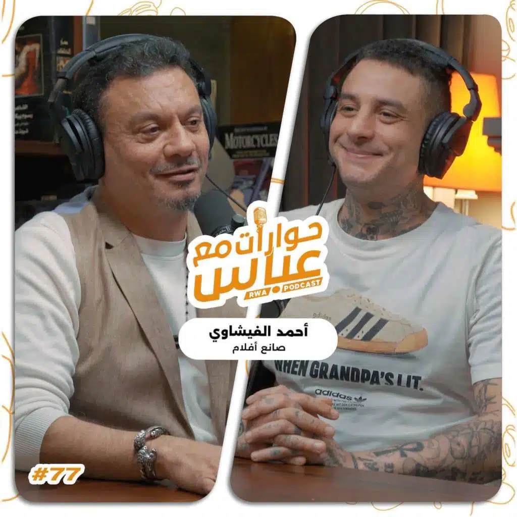 حوارات مع عباس | أحمد الفيشاوي Ahmed AlFishawy #77