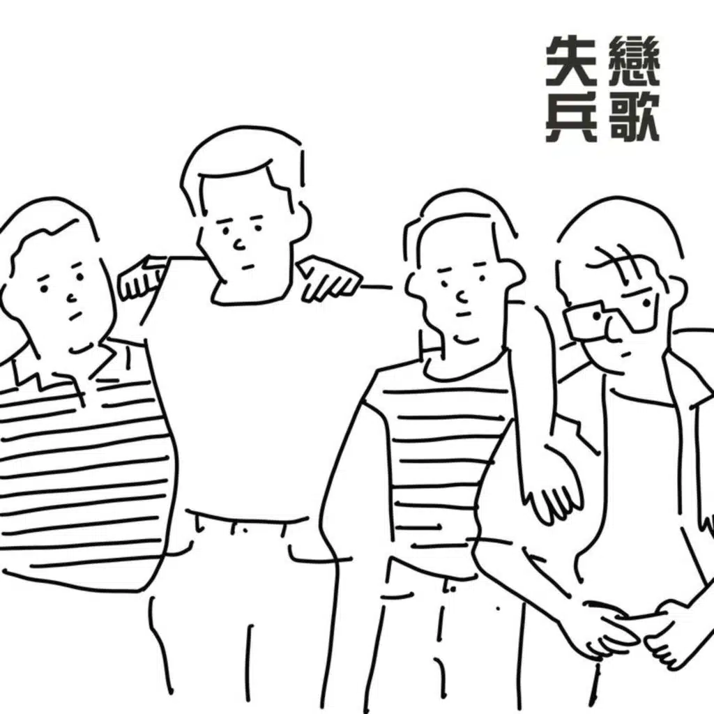 失戀兵歌