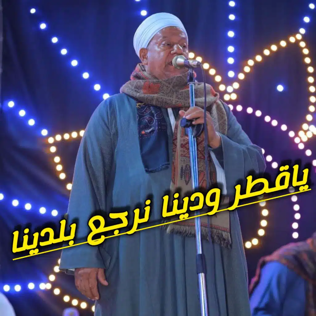 يا قطر ودينا نرجع بلدينا