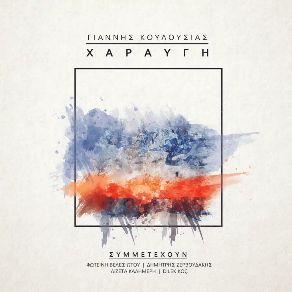 Otan Se Eho Agkalia Mou