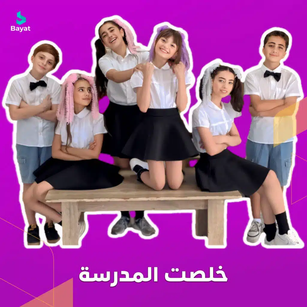 خلصت المدرسة (مع عيلة فنية)
