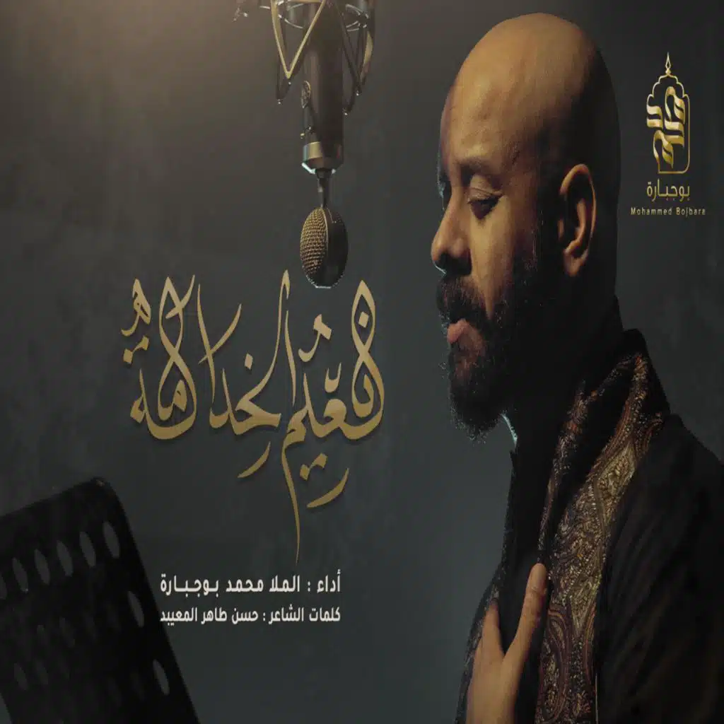 نعيم الخدامة