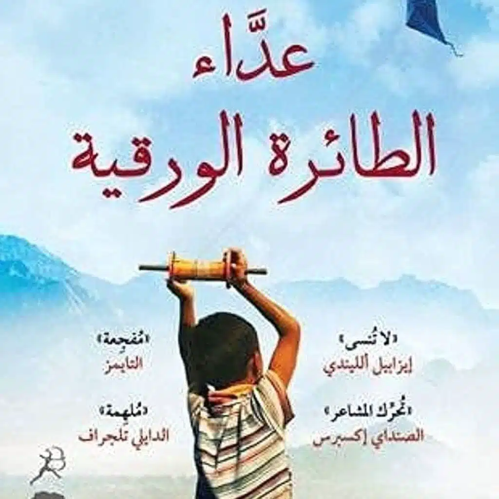 عداء الطائرة الورقية