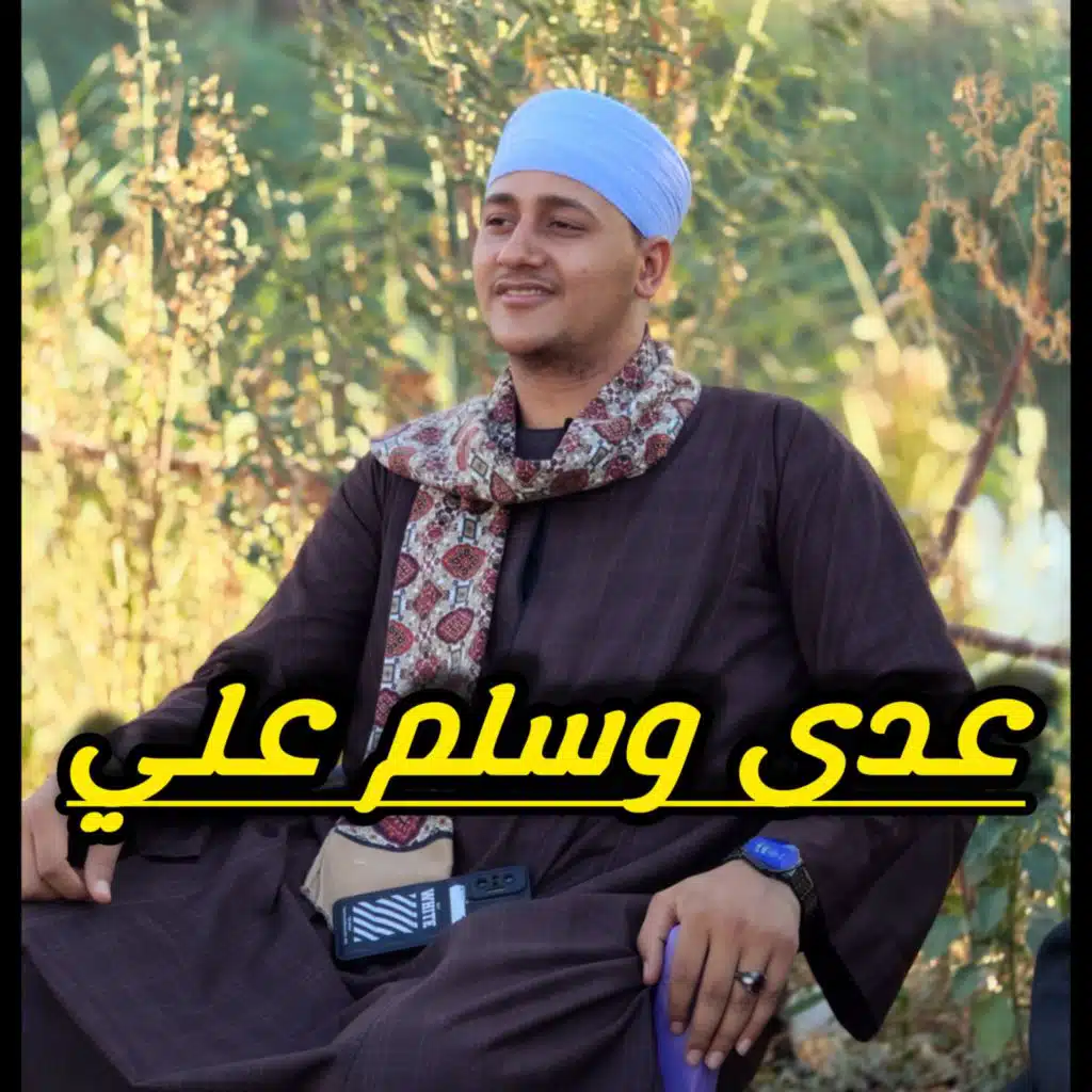 عدى وسلم علي