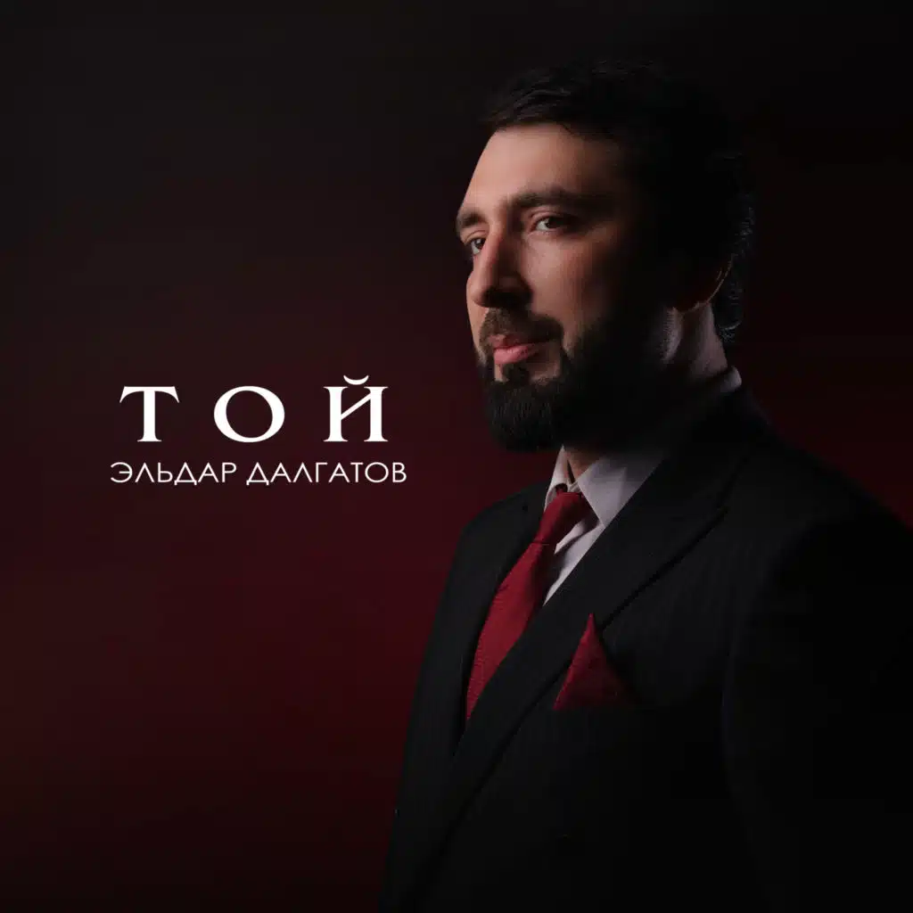 Эльдар Далгатов