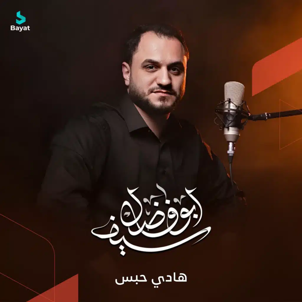 سيف أبو فاضل (مع هادي حبس)