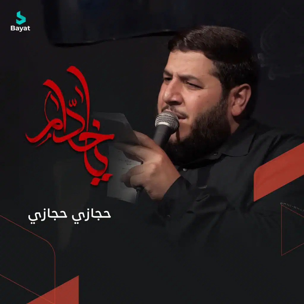 يا خدام (مع حجازي حجازي)