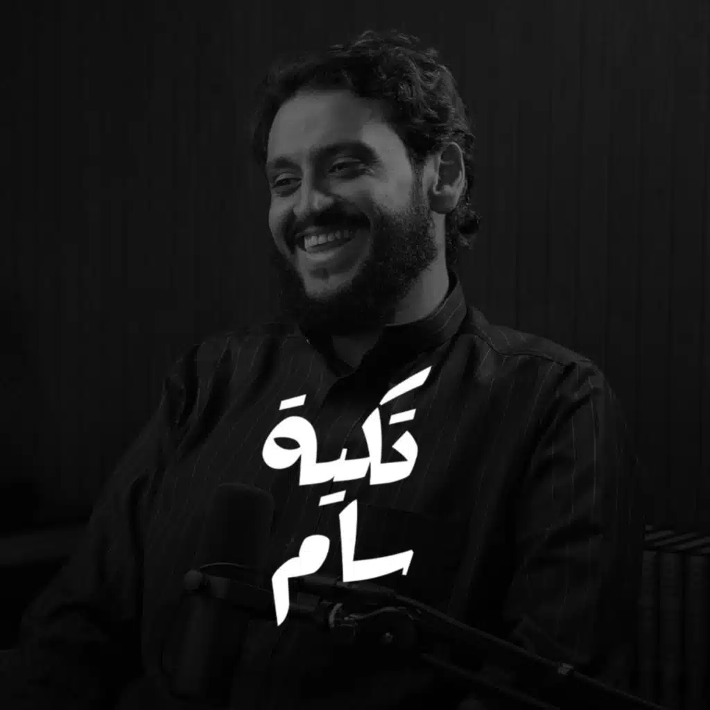 عزوف الشباب عن الزواج وش أسبابها؟؟ وش حلها؟؟ مع المحامي تركي آل حصوصه في بودكاست تكية سام