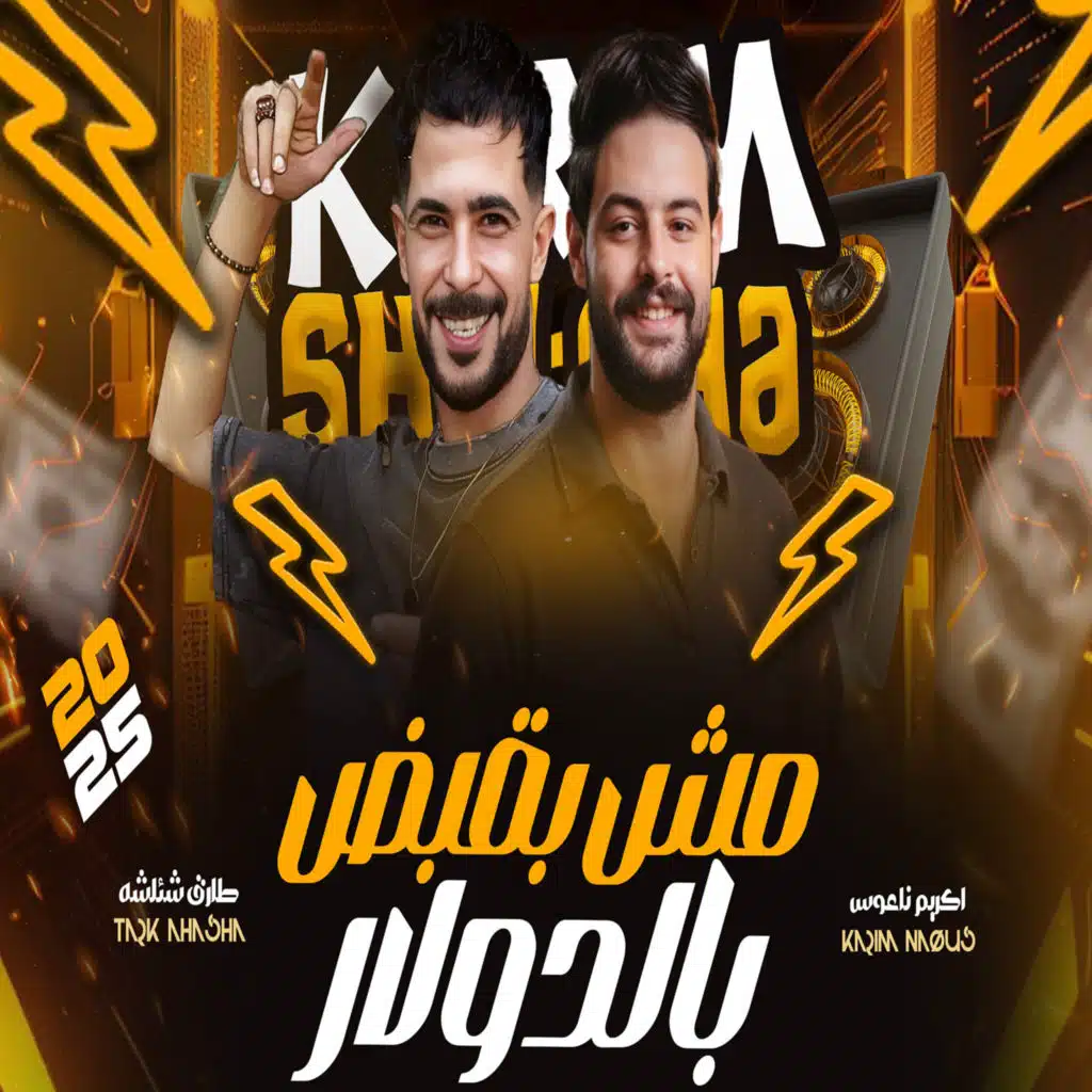 مزمار مش بقبض بالدولار