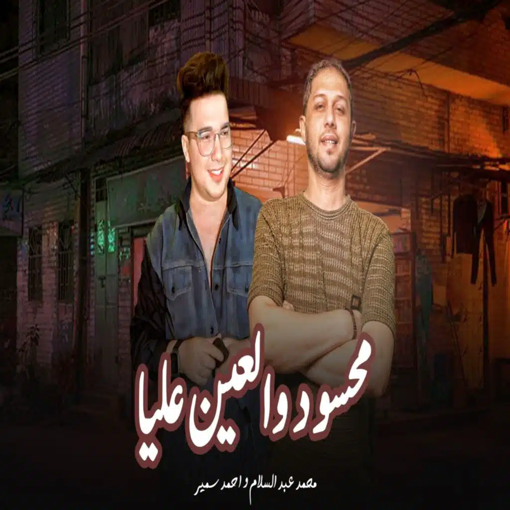 محسود والعين عليا