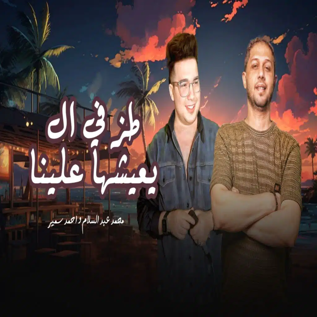 احمد سمير حميده وحسام حسن