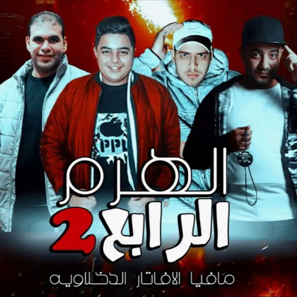 الهرم الرابع الجزء التاني