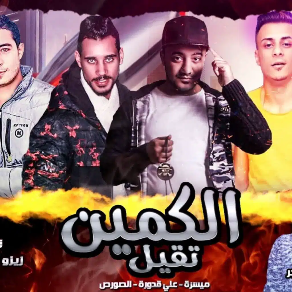 الكمين تقيل