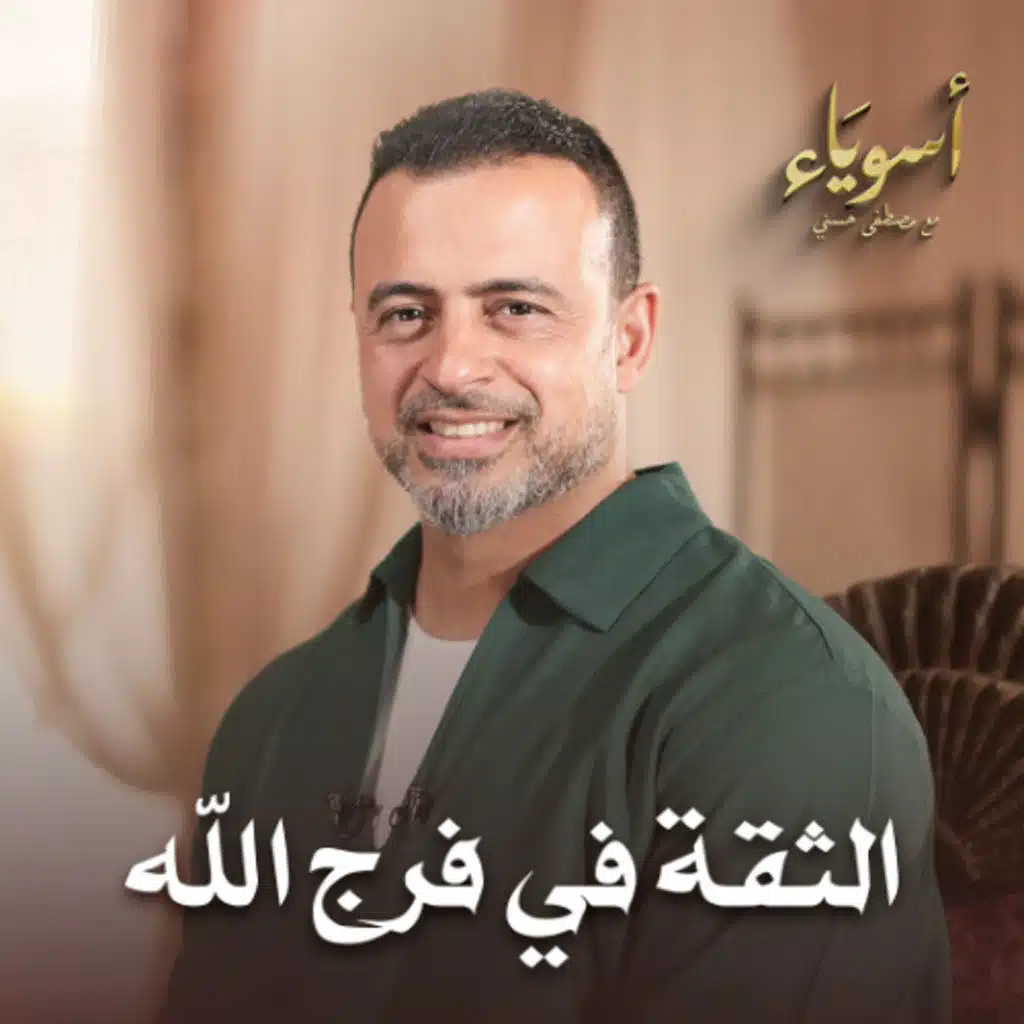 الثقة في فرج الله - أسوياء - قصص الصحابة - مصطفى حسني