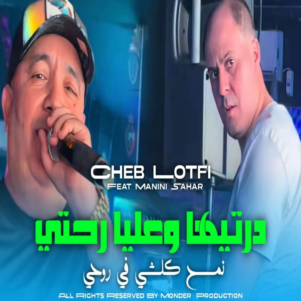 درتيها وعليا رحتي