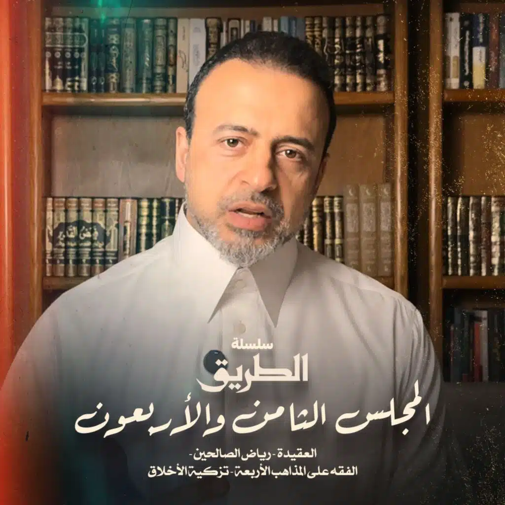 المجلس 48 - سلسلة الطريق