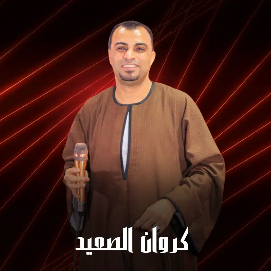 كروان الصعيد