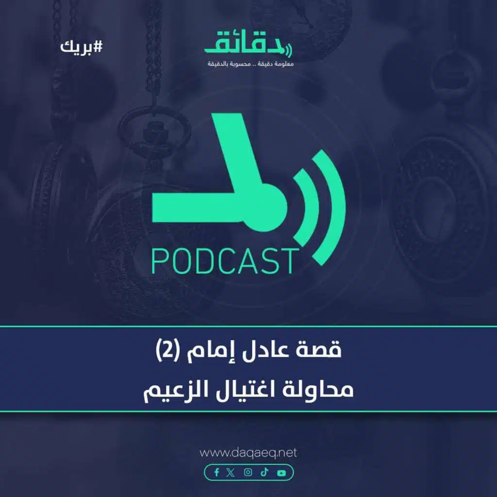 قصة عادل إمام (2) | محاولة اغتيال الزعيم .. وسر خلافه مع حبيب العادلي | بودكاست بريك